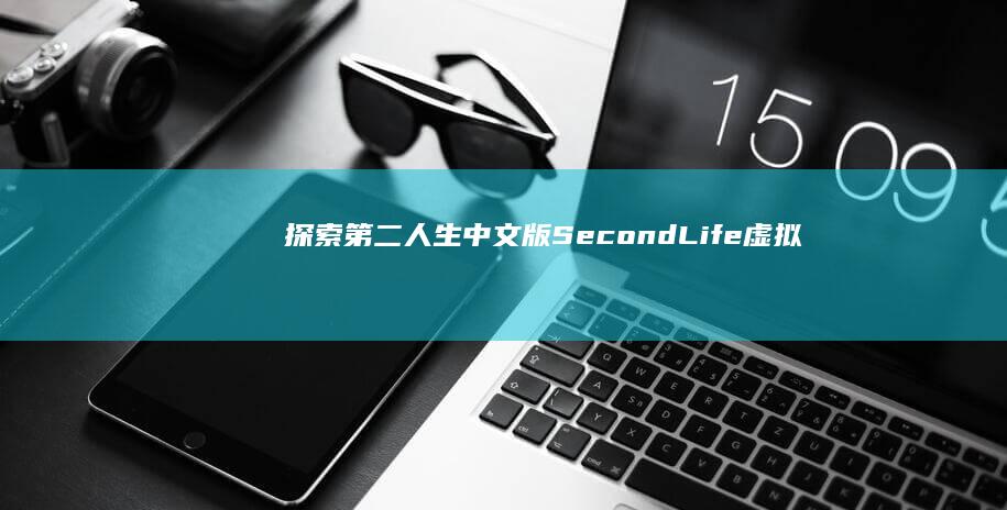 探索第二人生：中文版Second Life虚拟现实体验指南